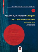 تحولات الدبلوماسية الصينية تحولات الدبلوماسية الصينية