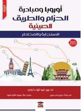 أوروبا ومبادرة الحزام والطريق الصينية أوروبا ومبادرة الحزام والطريق الصينية