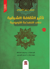 تأثير الثقافة الشرقية على النهضة الأوروبية تأثير الثقافة الشرقية على النهضة الأوروبية