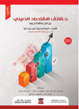 حقائق الاقتصاد الصيني حقائق الاقتصاد الصيني