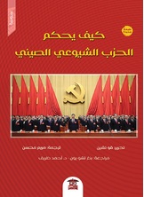 كيف يحكم الحزب الشيوعي الصيني كيف يحكم الحزب الشيوعي الصيني
