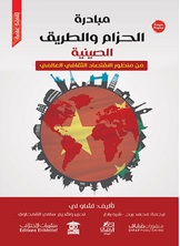 مبادرة الحزام والطريق الصينية مبادرة الحزام والطريق الصينية