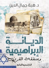 الديانة الإبراهيمية وصفقة القرن الديانة الإبراهيمية وصفقة القرن