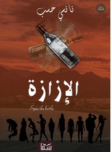 الإزازة الإزازة