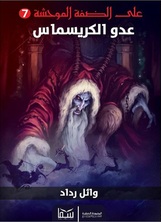 عدو الكريسماس عدو الكريسماس