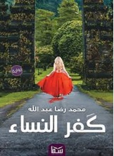 كفر النساء كفر النساء