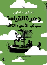زهرة القيامة زهرة القيامة