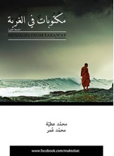 مكتوبات في الغربة مكتوبات في الغربة