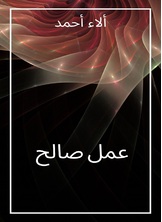 عمل صالح عمل صالح