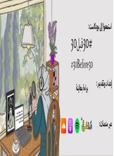 الحلقة الأولى: قصة بودكاست ٣0قبل٣0 الحلقة الأولى: قصة بودكاست ٣0قبل٣0