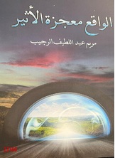 الواقع معجزة الأثير الواقع معجزة الأثير