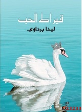 قيراط الحب قيراط الحب