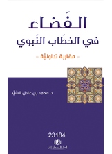 الفضاء في الخطاب النبوي الفضاء في الخطاب النبوي