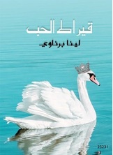 قيراط الحب قيراط الحب