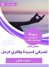 ملخص كتاب تصرفي كسيدة وفكري كرجل ملخص كتاب تصرفي كسيدة وفكري كرجل