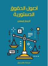 اصول الحقوق الدستورية اصول الحقوق الدستورية