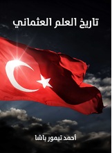 تاريخ العلم العثماني تاريخ العلم العثماني