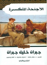 الأجنحة المتكسرة الأجنحة المتكسرة