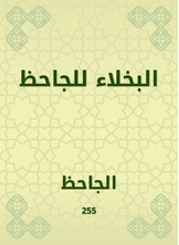 البخلاء للجاحظ البخلاء للجاحظ