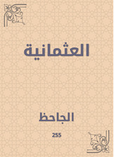 العثمانية العثمانية