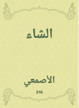 الشاء الشاء