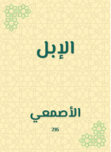 الإبل الإبل