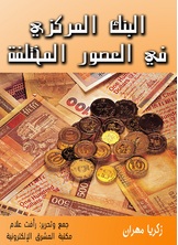 البنك المركزي في العصور المختلفة البنك المركزي في العصور المختلفة
