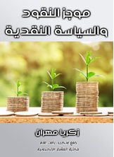 موجز النقود والسياسة النقدية موجز النقود والسياسة النقدية