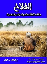 الفلاح الفلاح