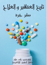 تاريخ العقاقير والعلاج تاريخ العقاقير والعلاج
