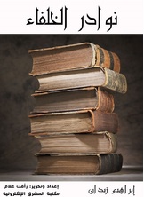 نوادر الخلفاء نوادر الخلفاء