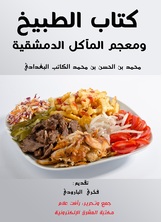 كتاب الطبيخ ومعجم المآكل الدمشقية كتاب الطبيخ ومعجم المآكل الدمشقية