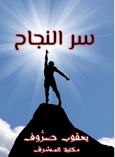 سر النجاح سر النجاح