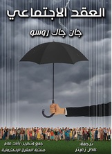 العقد الاجتماعي العقد الاجتماعي