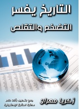 التاريخ يفسر التضخم والتقلص التاريخ يفسر التضخم والتقلص