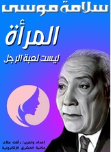 المرأة ليست لعبة الرجل المرأة ليست لعبة الرجل