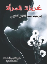 غريزة المرأة غريزة المرأة