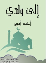 إلى ولدي إلى ولدي