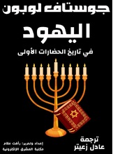 اليهود في تاريخ الحضارات الأولى اليهود في تاريخ الحضارات الأولى