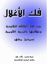 فك الأغلال فك الأغلال