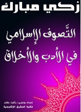 التّصوف الإسلامي في الأدب والأخلاق التّصوف الإسلامي في الأدب والأخلاق