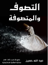 التصوف والمتصوفة التصوف والمتصوفة