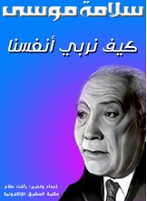 كيف نربي أنفسنا كيف نربي أنفسنا