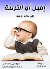 إميل أو التربية إميل أو التربية