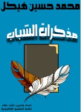مذكرات الشباب مذكرات الشباب