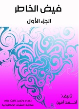 فيض الخاطر فيض الخاطر