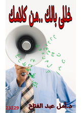 خللي بالك من كلامك خللي بالك من كلامك