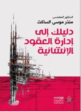 دليلك إلى إدارة العقود الإنشائية دليلك إلى إدارة العقود الإنشائية