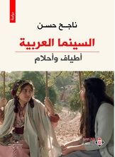 السينما العربية.. أطياف وأحلام السينما العربية.. أطياف وأحلام