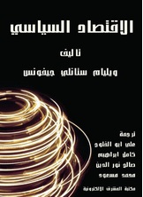 الاقتصاد السياسي الاقتصاد السياسي